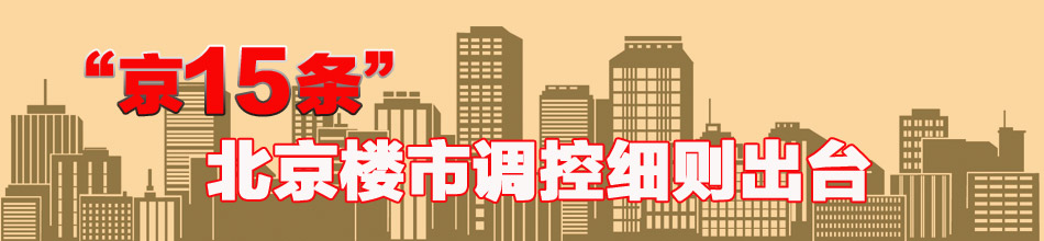 “京15條”北京樓市調(diào)控細則出臺