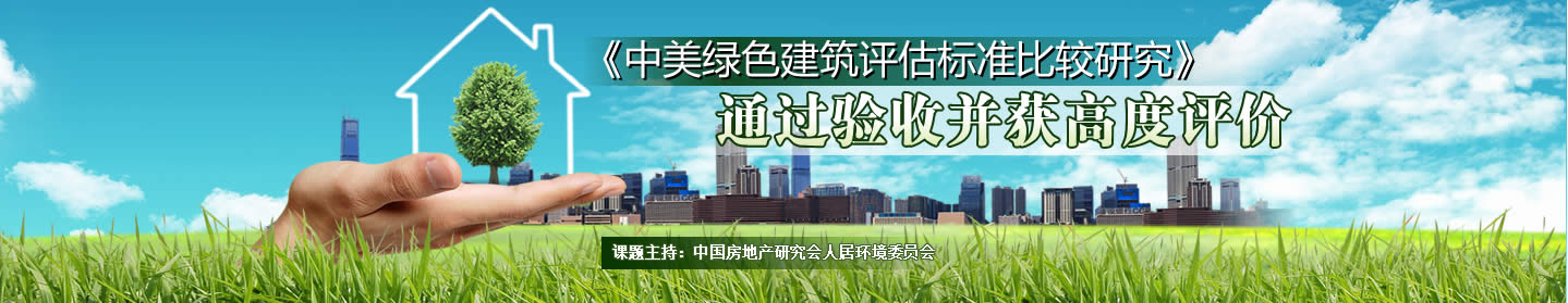 中美綠色建筑評估標準比較研究
